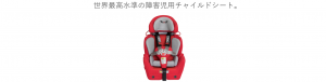 康格斯兒童輔具-特製兒童汽車安全座椅-配件
